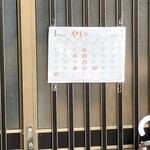 らーめん芝浜 - 店舗の扉には営業カレンダーが