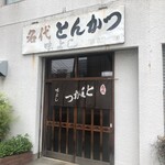 Myoudai Tonkatsu Ajiyoshi - 