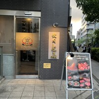 焼肉とみ 横浜関内店 - 