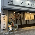 郷土酒肴 あおもり屋 - 