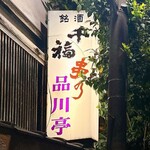 Shinagawatei - 看板