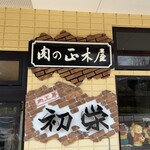 肉工房 初栄 - 
