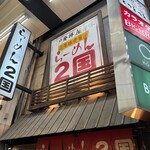 らーめん ２国 - 