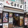 名代 富士そば 大森店