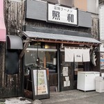 函館ラーメン 照和 - 外観