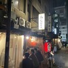 日本酒と串焼き みなと屋 第1 八重洲店