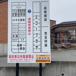 二代目高橋商店 - 