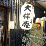 地鶏と地魚のお店 大祥庵 - 