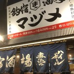 釣宿酒場マヅメ  - 