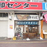 Fujisawa Chuukasoba - 店舗外観