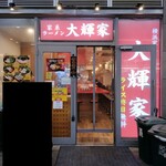 横浜家系ラーメン 大輝家 - ２０２４年４月１８日現在の外観