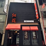 Benihana Bekkan - 