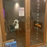 コリアンキッチン カンナムスタイル - 