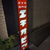 カリーライス専門店エチオピア 本店