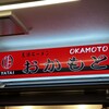 屋台おかもと 川端店