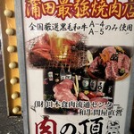 肉の頂 - 外看板