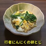 酒喰処 心花 - 行者にんにくの卵とじ