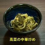 243208546 - 高菜の中華炒め