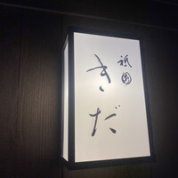 祇園 きだ - 