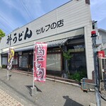 Masu Udon - お店の全景。