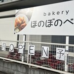 ほのぼのベーカリー - オープン前にあった告知