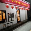 ラーメンか!チャーハンか! 富雄駅前店