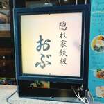 隠れ家鉄板おぶ - 