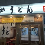 うどん 錦 - 