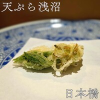 天ぷら浅沼 - 
