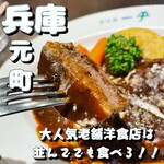 グリル一平 元町店 - 