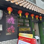 担担麺専門店 DAN DAN NOODLES. ENISHI - 