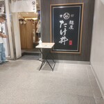 京都 麺屋たけ井 - 外観