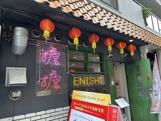 担担麺専門店 DAN DAN NOODLES. ENISHI - 