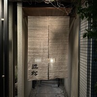 近松 - 
