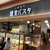 鎌倉パスタ 仙台パルコ店