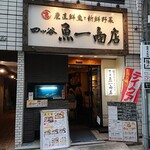 四ツ谷 魚一商店 - 魚一商店 ＠四谷 しんみち通りにあります