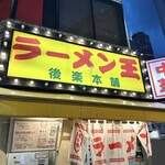 ラーメン王 後楽本舗  - 外観