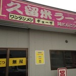 純とんこつ無双 - お店