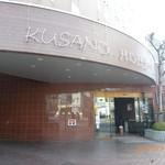 Washokudokoro Wakimizu - 新館、草のホテル玄関