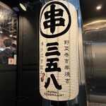 Hakata Kushiyaki Yasaimaki Kushi Sago Hachi - 