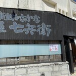 丼屋 七兵衛 - 