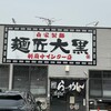 麺匠　大黒 - お店　外観