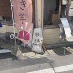 豆藤・加藤本店 - 