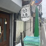 豆藤・加藤本店 - 