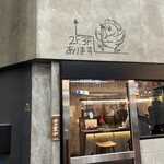 焼鳥 とり藤 お初天神店 - 