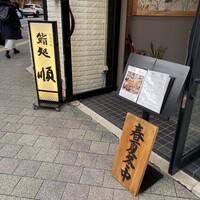 順 神戸店 - 