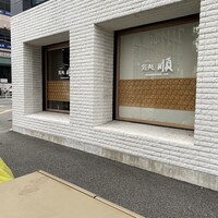 順 神戸店 - 