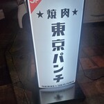 焼肉 東京パンチ - 