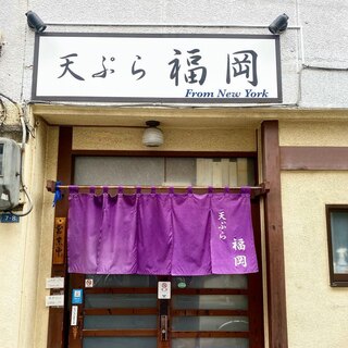 Tempura Fukuoka - 