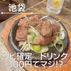 ステーキ居酒屋 300B ONE 池袋店